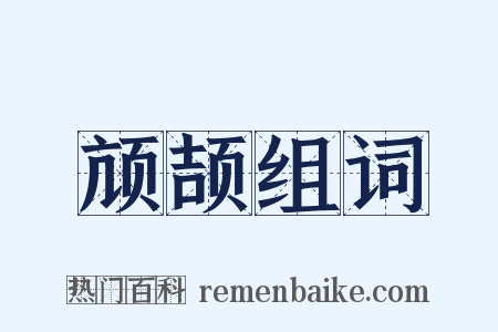 颃颉组词是什么意思的图片